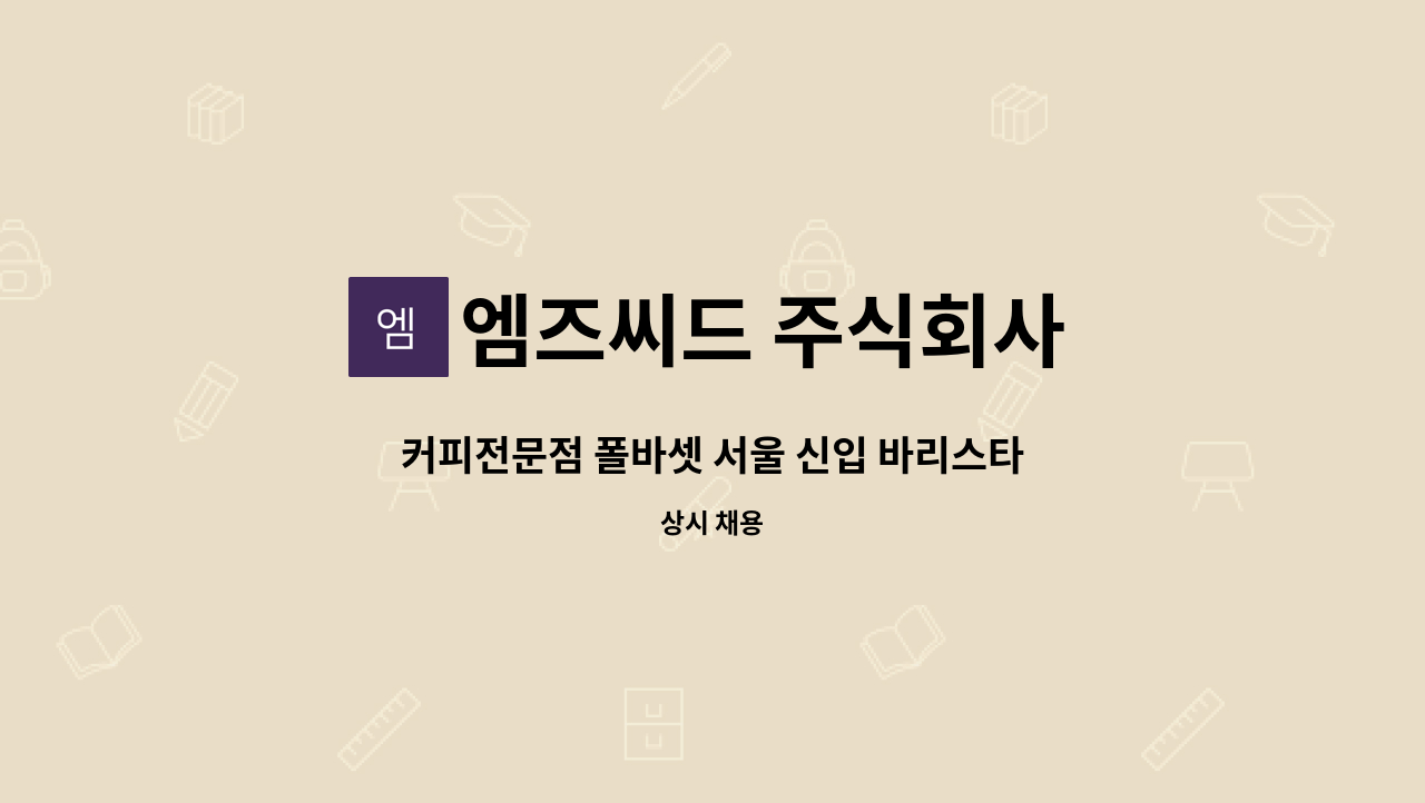 엠즈씨드 주식회사 - 커피전문점 폴바셋 서울 신입 바리스타 : 채용 메인 사진 (더팀스 제공)