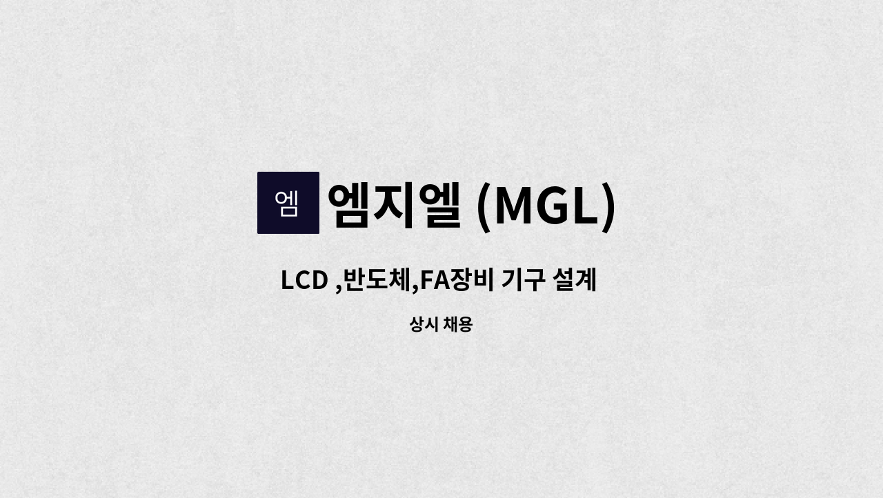 엠지엘 (MGL) - LCD ,반도체,FA장비 기구 설계 및 조립 set-up : 채용 메인 사진 (더팀스 제공)