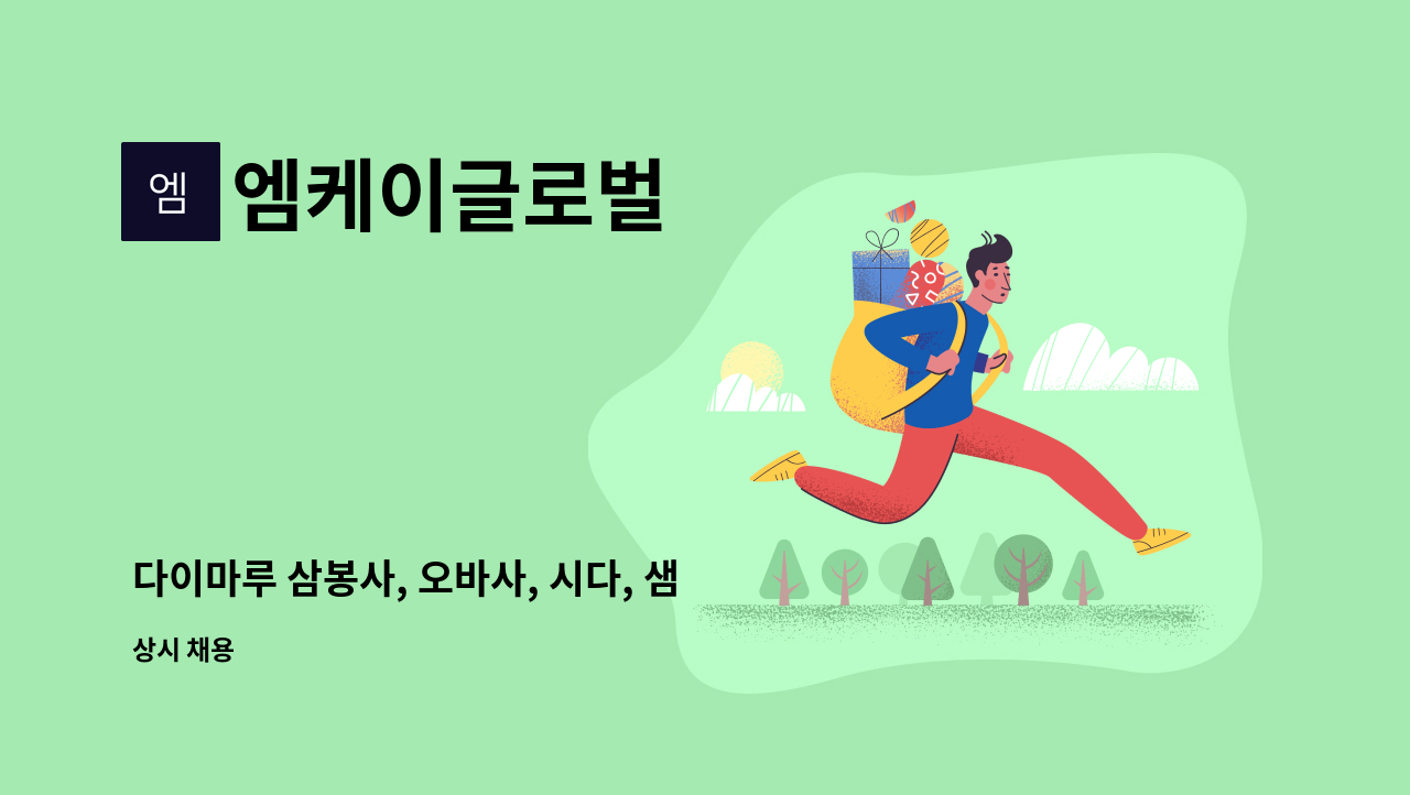 엠케이글로벌 - 다이마루 삼봉사, 오바사, 시다, 샘플사 모시고 있습니다. : 채용 메인 사진 (더팀스 제공)