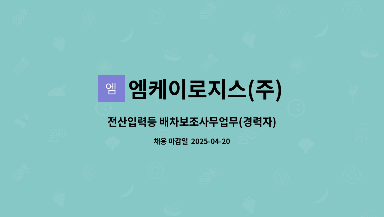 엠케이로지스(주) - 전산입력등 배차보조사무업무(경력자) : 채용 메인 사진 (더팀스 제공)