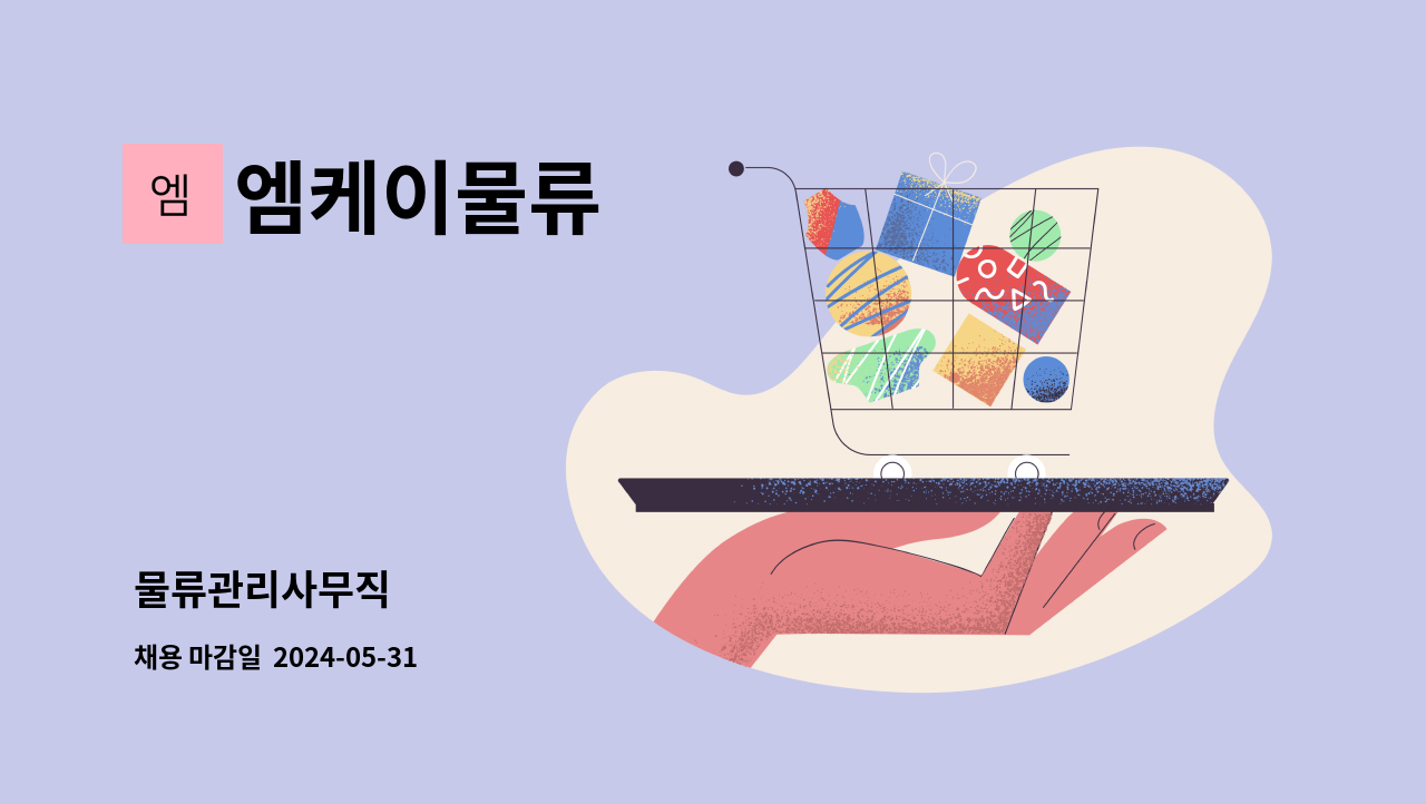엠케이물류 - 물류관리사무직 : 채용 메인 사진 (더팀스 제공)