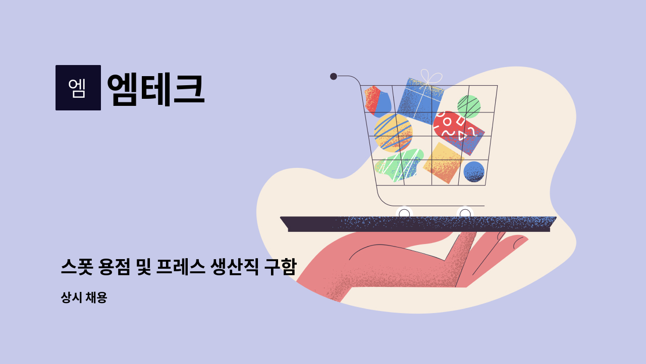 엠테크 - 스폿 용점 및 프레스 생산직 구함 : 채용 메인 사진 (더팀스 제공)