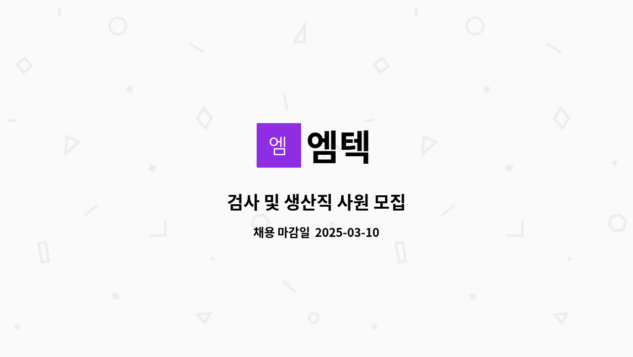 엠텍 - 검사 및 생산직 사원 모집 : 채용 메인 사진 (더팀스 제공)