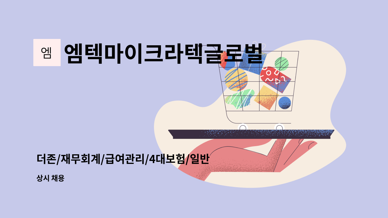 엠텍마이크라텍글로벌 - 더존/재무회계/급여관리/4대보험/일반사무 경력직을 구합니다 : 채용 메인 사진 (더팀스 제공)