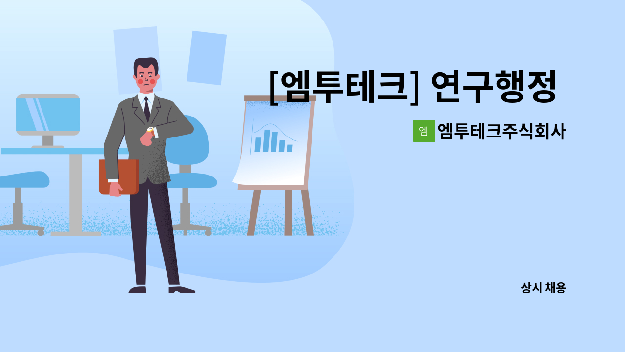 엠투테크주식회사 - [엠투테크] 연구행정 직원 모집 : 채용 메인 사진 (더팀스 제공)