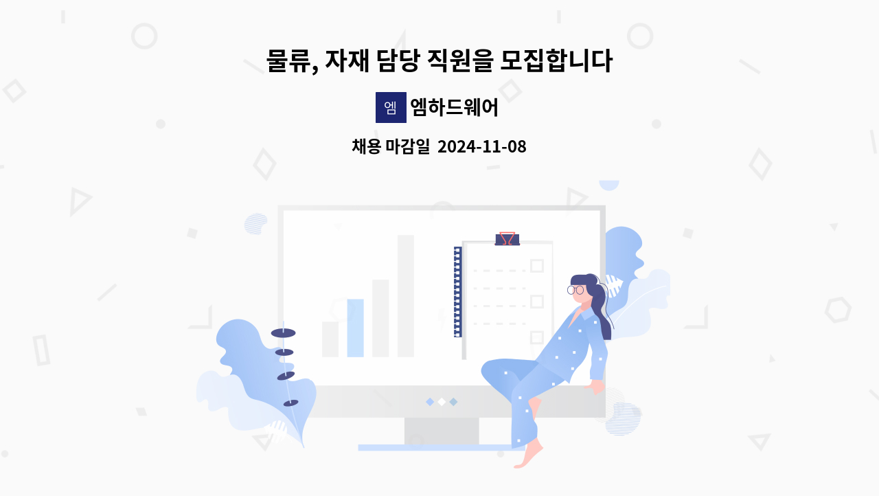 엠하드웨어 - 물류, 자재 담당 직원을 모집합니다 : 채용 메인 사진 (더팀스 제공)