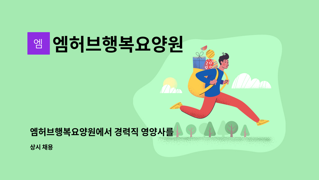 엠허브행복요양원 - 엠허브행복요양원에서 경력직 영양사를 모집합니다. : 채용 메인 사진 (더팀스 제공)