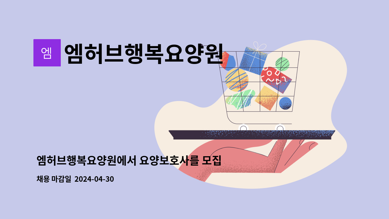 엠허브행복요양원 - 엠허브행복요양원에서 요양보호사를 모집합니다. : 채용 메인 사진 (더팀스 제공)