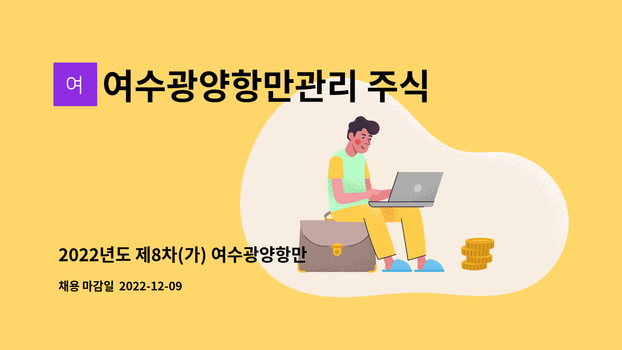 여수광양항만관리 주식회사 - 2022년도 제8차(가) 여수광양항만관리(주) 시설직[시설관리(광양)] 채용공고 : 채용 메인 사진 (더팀스 제공)