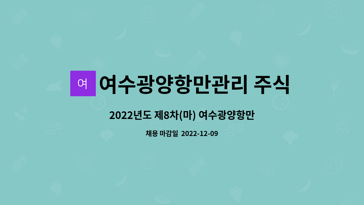 여수광양항만관리 주식회사 - 2022년도 제8차(마) 여수광양항만관리(주) 특정직[여객터미널 환경미화] 채용공고 : 채용 메인 사진 (더팀스 제공)