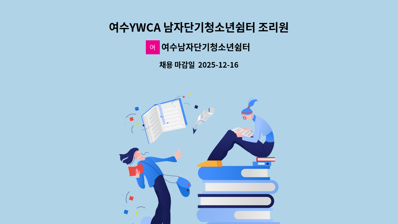 여수남자단기청소년쉼터 - 여수YWCA 남자단기청소년쉼터 조리원  모집 재공고 : 채용 메인 사진 (더팀스 제공)