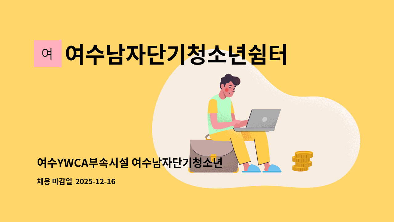 여수남자단기청소년쉼터 - 여수YWCA부속시설 여수남자단기청소년쉼터 야간보호상담원 모집 공고 : 채용 메인 사진 (더팀스 제공)