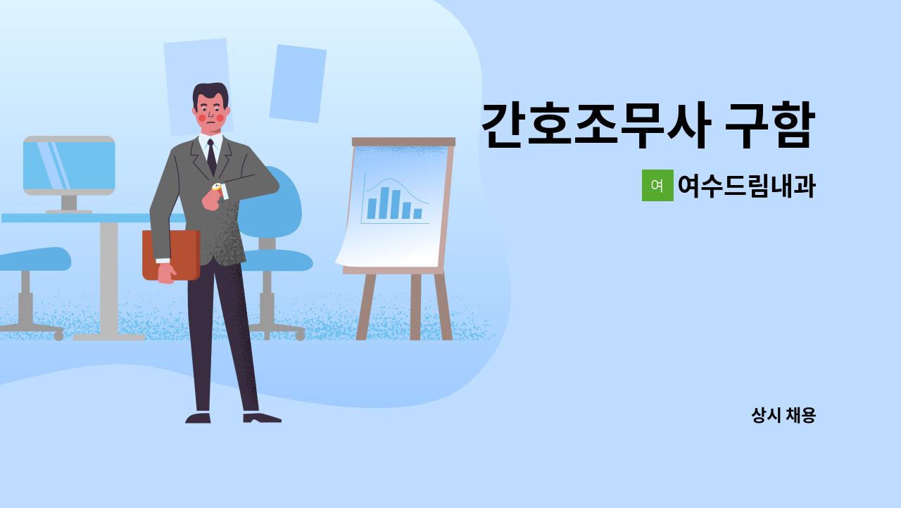 여수드림내과 - 간호조무사 구함 : 채용 메인 사진 (더팀스 제공)