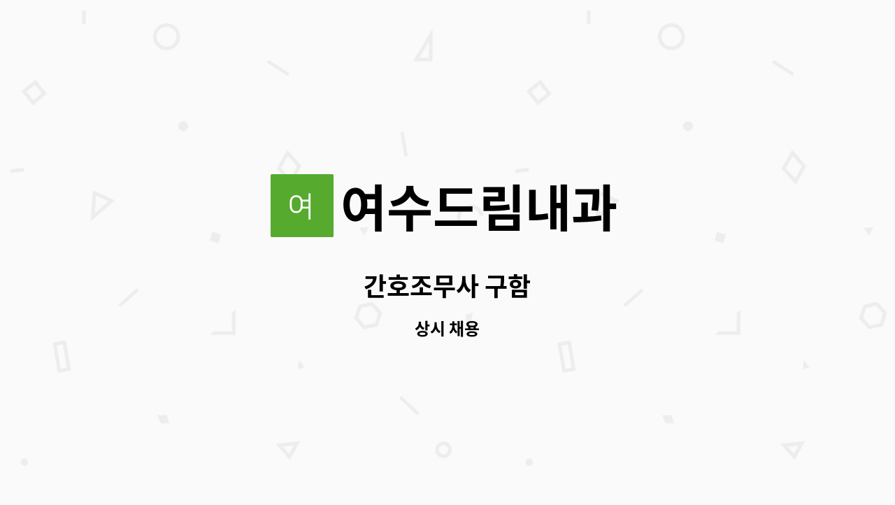여수드림내과 - 간호조무사 구함 : 채용 메인 사진 (더팀스 제공)