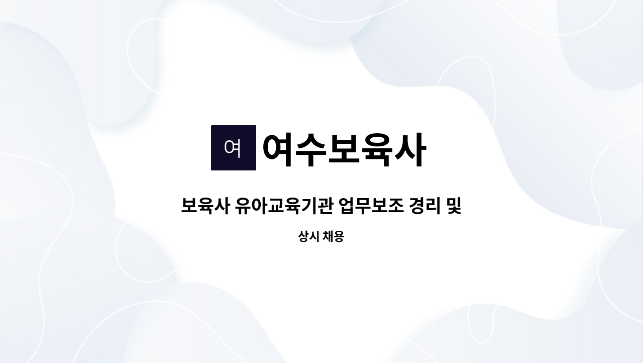 여수보육사 - 보육사 유아교육기관 업무보조 경리 및 회계 : 채용 메인 사진 (더팀스 제공)