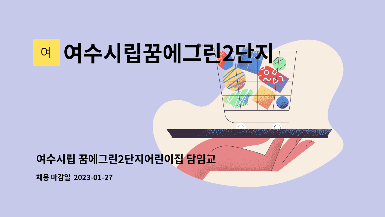 여수시립꿈에그린2단지어린이집 - 여수시립 꿈에그린2단지어린이집 담임교사 채용 공고 : 채용 메인 사진 (더팀스 제공)