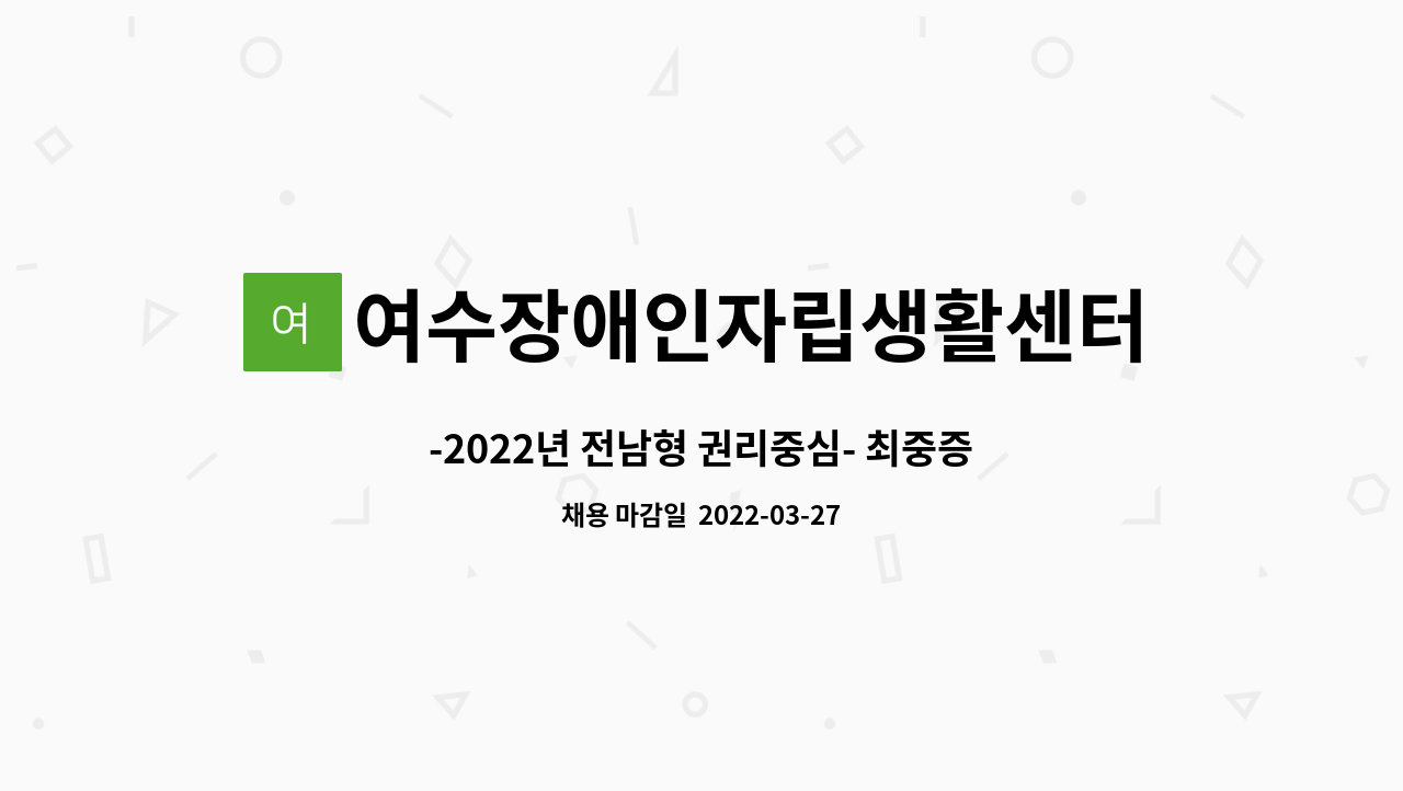 여수장애인자립생활센터 - -2022년 전남형 권리중심- 최중증장애인 맞춤형 공공일자리 사업 참여자 7명 모집 공고 : 채용 메인 사진 (더팀스 제공)