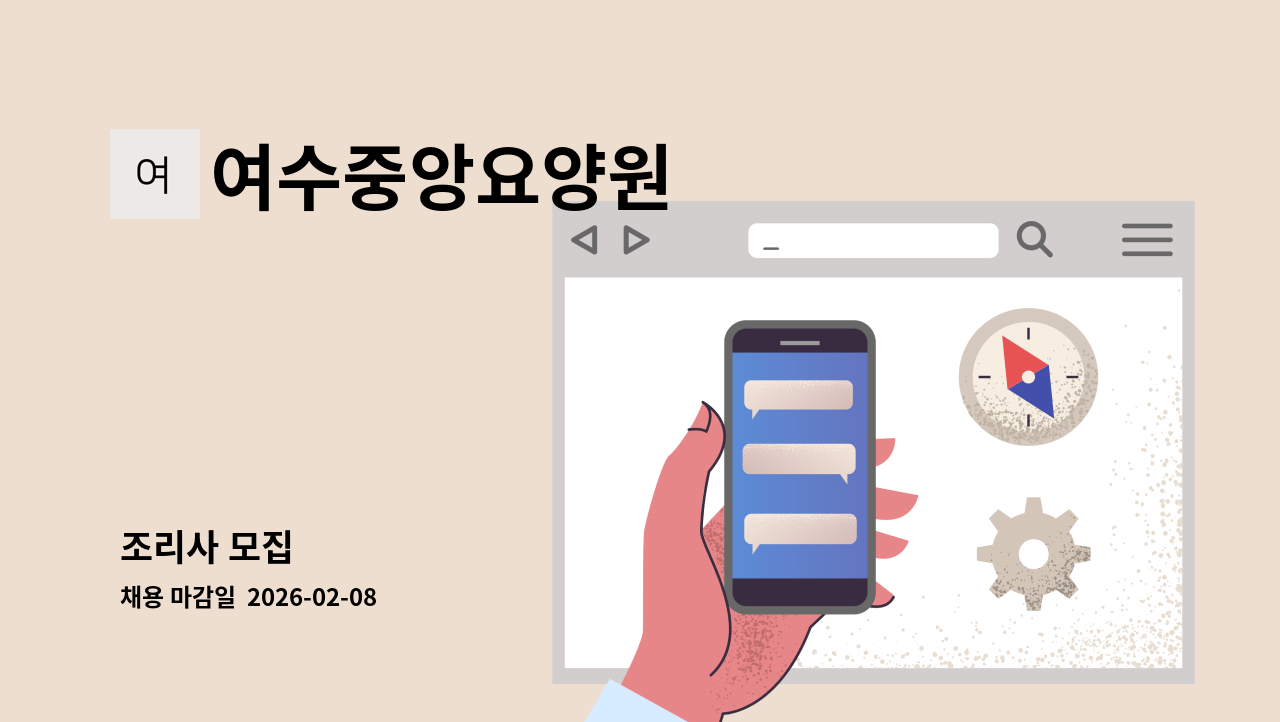 여수중앙요양원 - 조리사 모집 : 채용 메인 사진 (더팀스 제공)