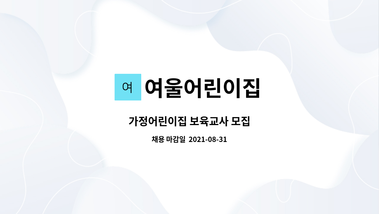 여울어린이집 - 가정어린이집 보육교사 모집 : 채용 메인 사진 (더팀스 제공)