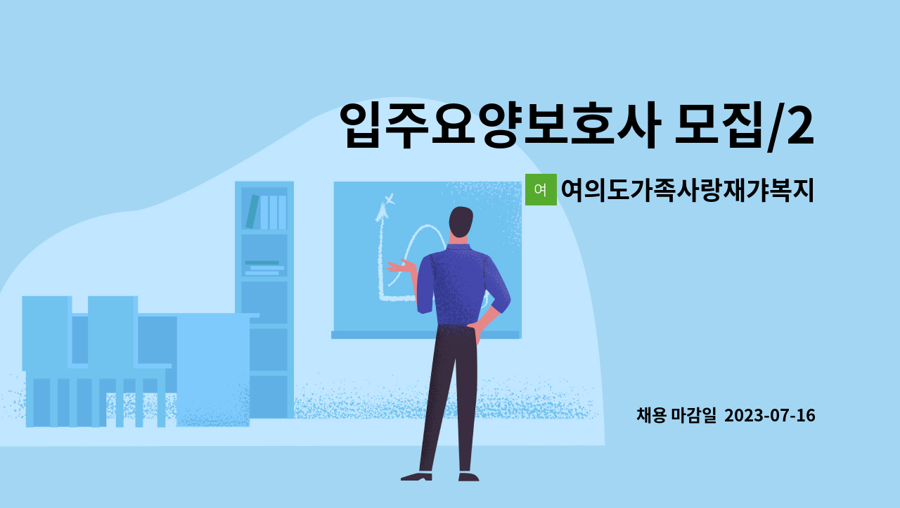 여의도가족사랑재갸복지센터 - 입주요양보호사 모집/2등급/여자어르신/압구정동,한양아파트(교포가능) : 채용 메인 사진 (더팀스 제공)