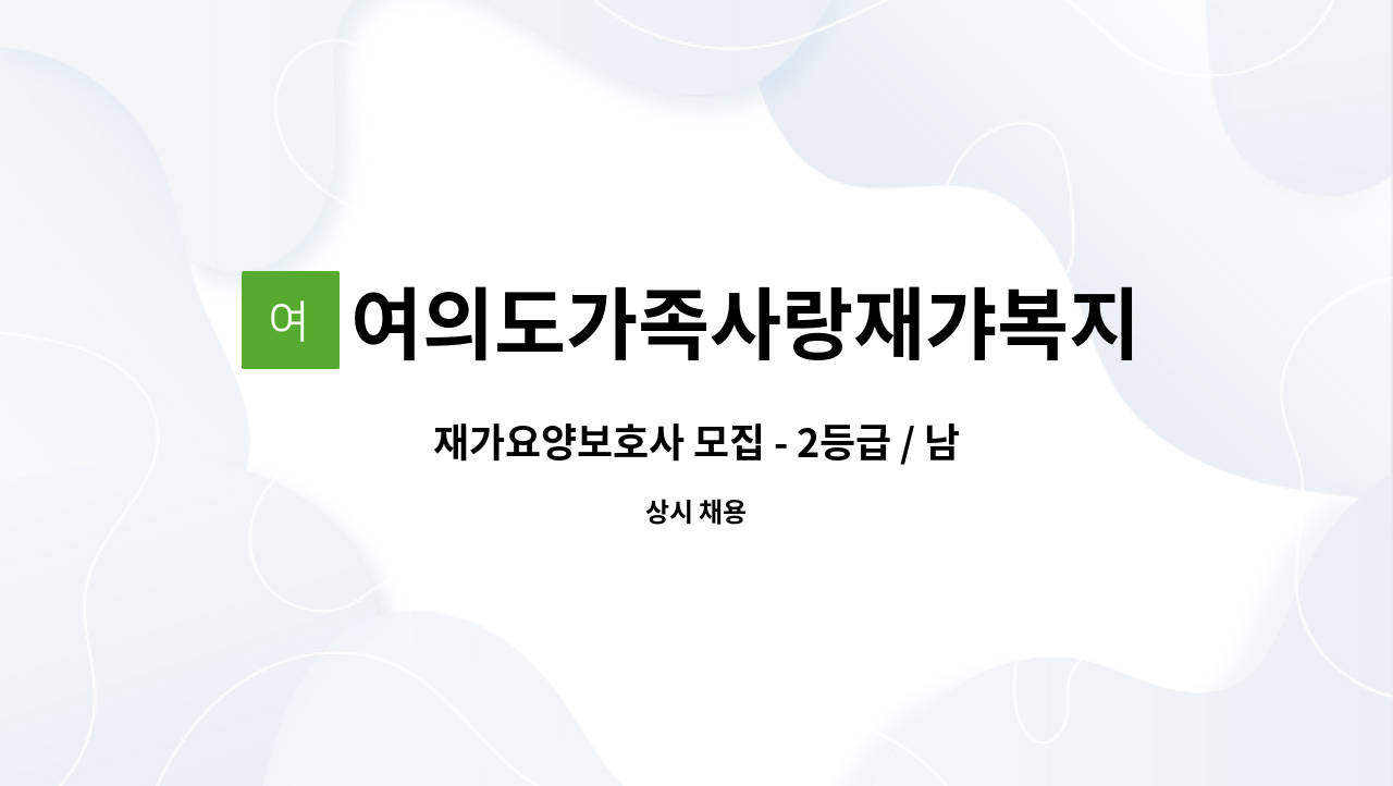 여의도가족사랑재갸복지센터 - 재가요양보호사 모집 - 2등급 / 남자어르신 / 도곡동 삼성래미안아파트 : 채용 메인 사진 (더팀스 제공)