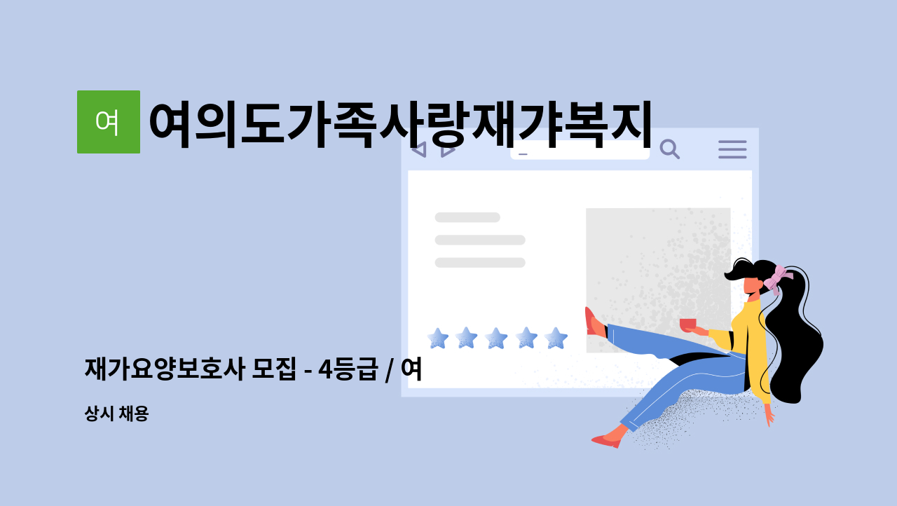 여의도가족사랑재갸복지센터 - 재가요양보호사 모집 - 4등급 / 여자어르신 / 여의도 대교아파트 : 채용 메인 사진 (더팀스 제공)