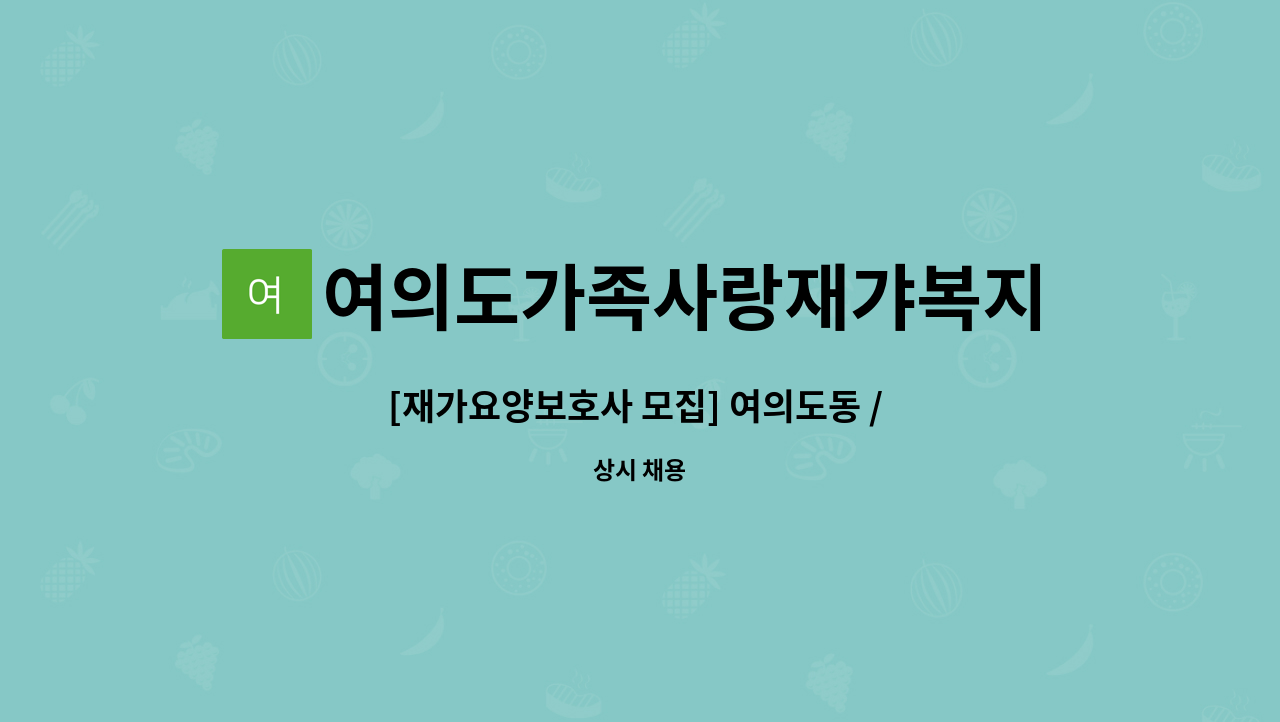여의도가족사랑재갸복지센터 - [재가요양보호사 모집] 여의도동 / 3등급 / 남자 어르신 : 채용 메인 사진 (더팀스 제공)