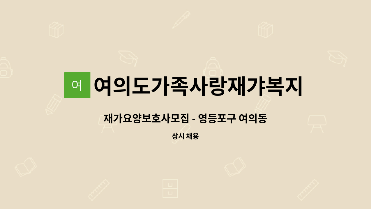 여의도가족사랑재갸복지센터 - 재가요양보호사모집 - 영등포구 여의동 은하아파트(여의도성모병원 앞)/2등급/여 : 채용 메인 사진 (더팀스 제공)