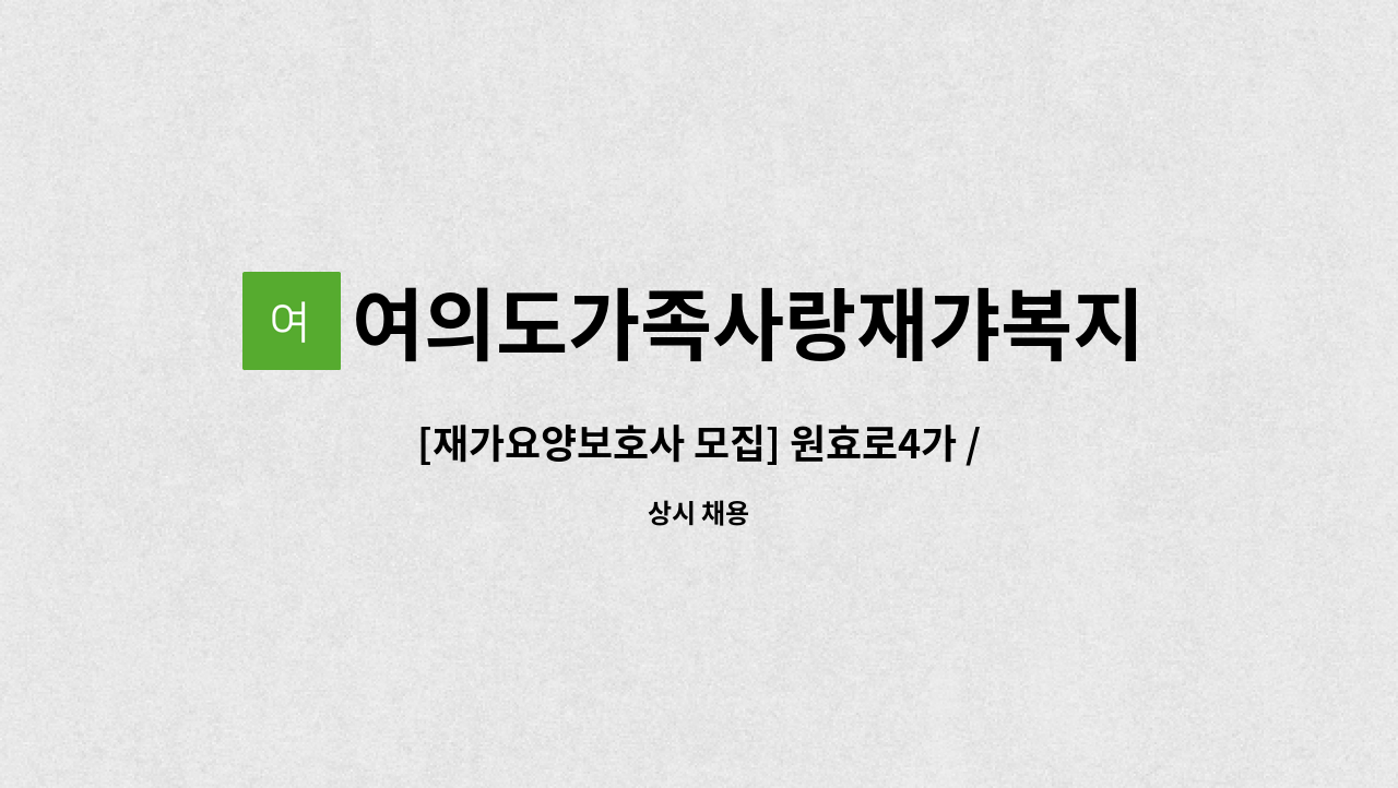 여의도가족사랑재갸복지센터 - [재가요양보호사 모집] 원효로4가 / 3등급 / 여자 어르신 : 채용 메인 사진 (더팀스 제공)
