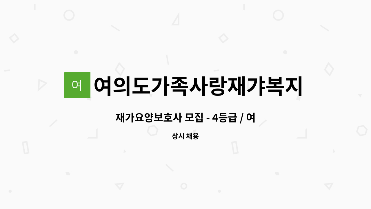 여의도가족사랑재갸복지센터 - 재가요양보호사 모집 - 4등급 / 여자어르신 / 여의도 시범아파트 : 채용 메인 사진 (더팀스 제공)
