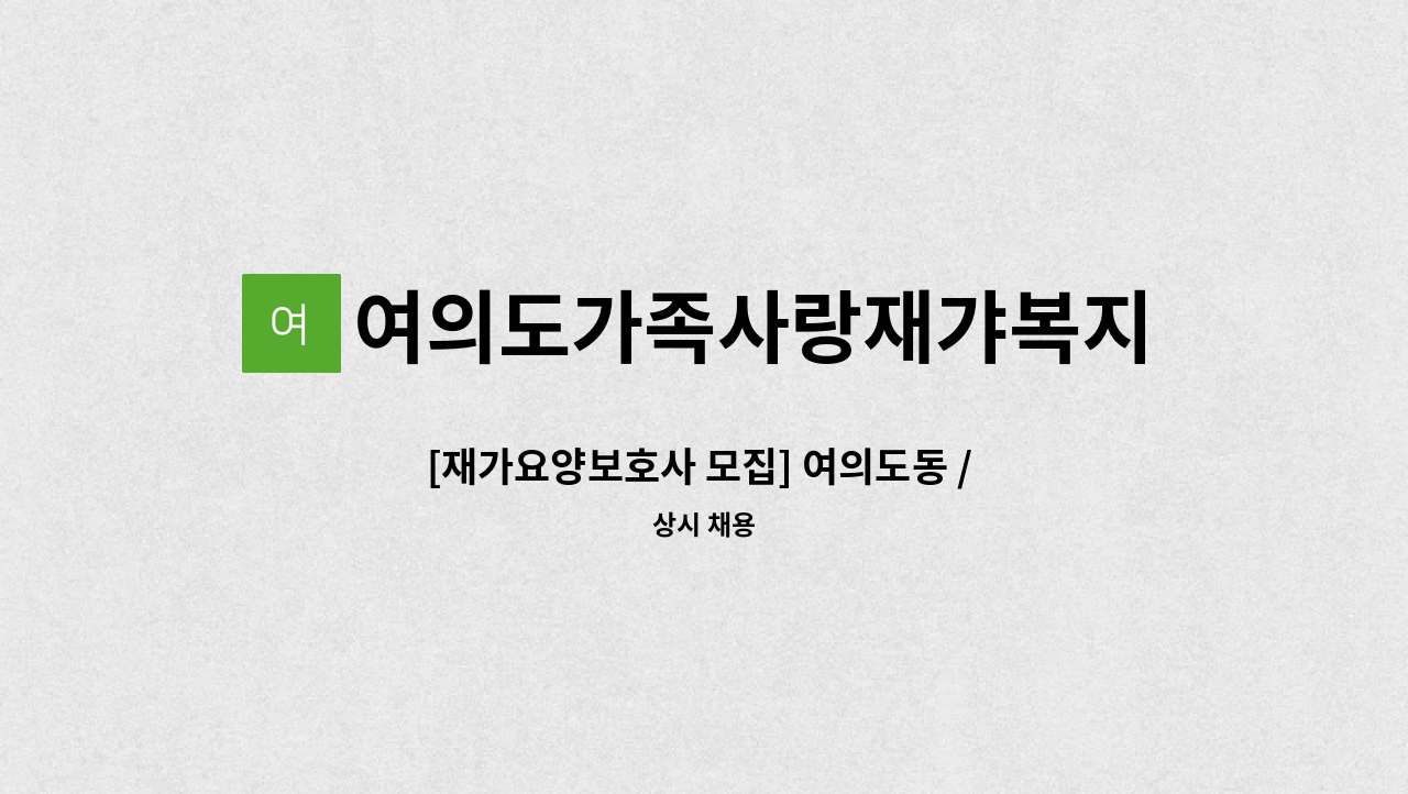 여의도가족사랑재갸복지센터 - [재가요양보호사 모집] 여의도동 / 3등급 / 여자 어르신 : 채용 메인 사진 (더팀스 제공)