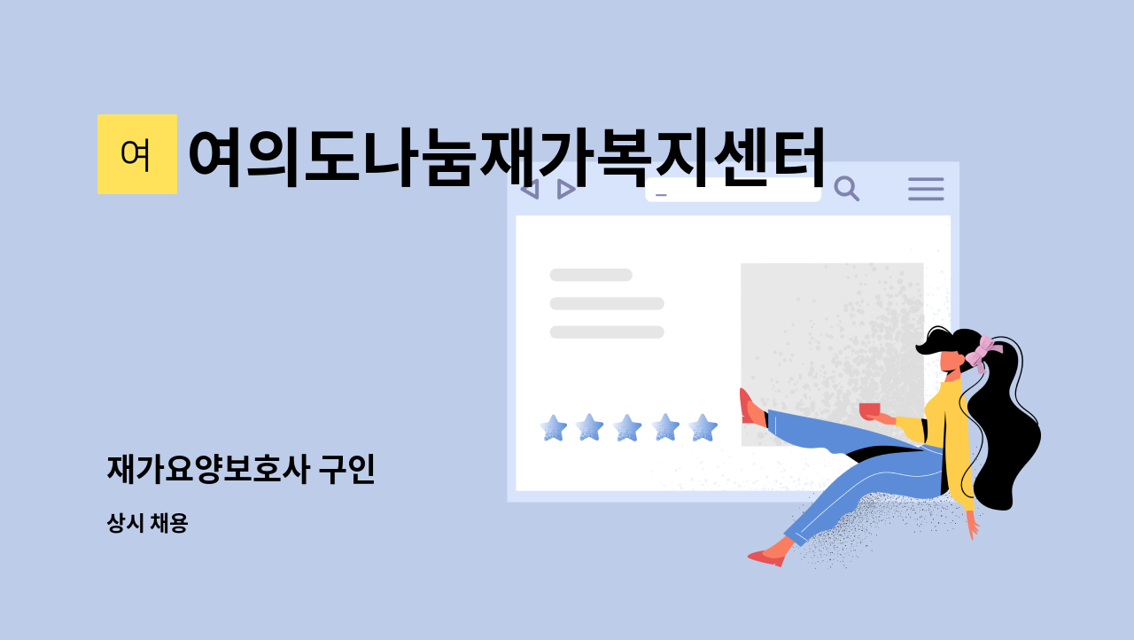 여의도나눔재가복지센터 - 재가요양보호사 구인 : 채용 메인 사진 (더팀스 제공)