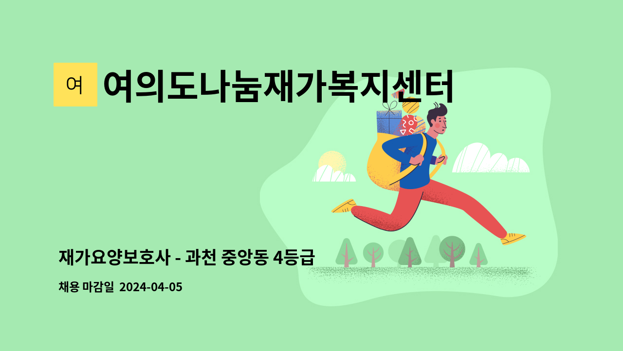 여의도나눔재가복지센터 - 재가요양보호사 - 과천 중앙동 4등급 : 채용 메인 사진 (더팀스 제공)