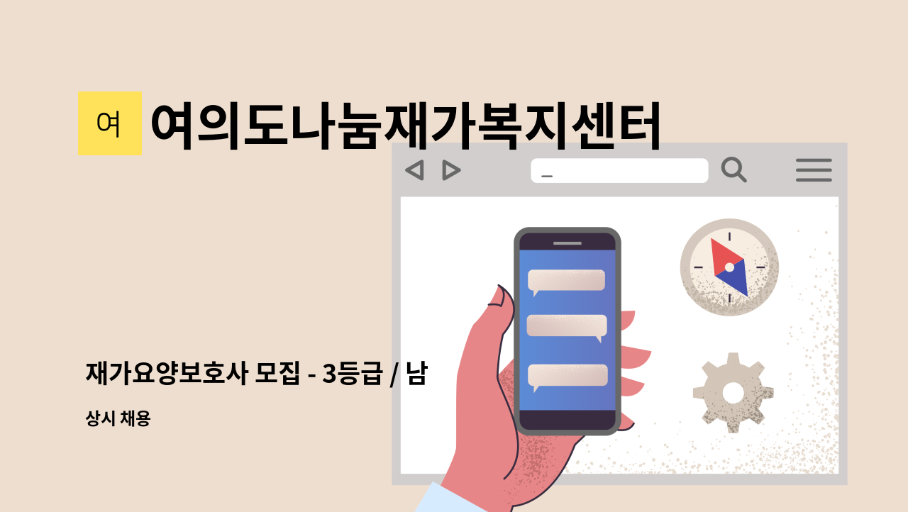 여의도나눔재가복지센터 - 재가요양보호사 모집 - 3등급 / 남자어르신 / 여의도 자이아파트 : 채용 메인 사진 (더팀스 제공)