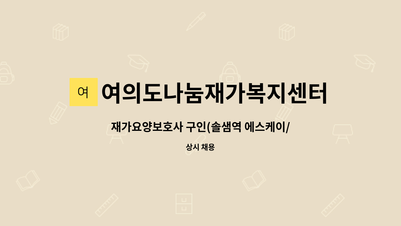 여의도나눔재가복지센터 - 재가요양보호사 구인(솔샘역 에스케이/4등급 여자/오전) : 채용 메인 사진 (더팀스 제공)