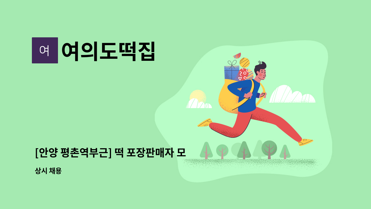 여의도떡집 - [안양 평촌역부근] 떡 포장판매자 모집 : 채용 메인 사진 (더팀스 제공)