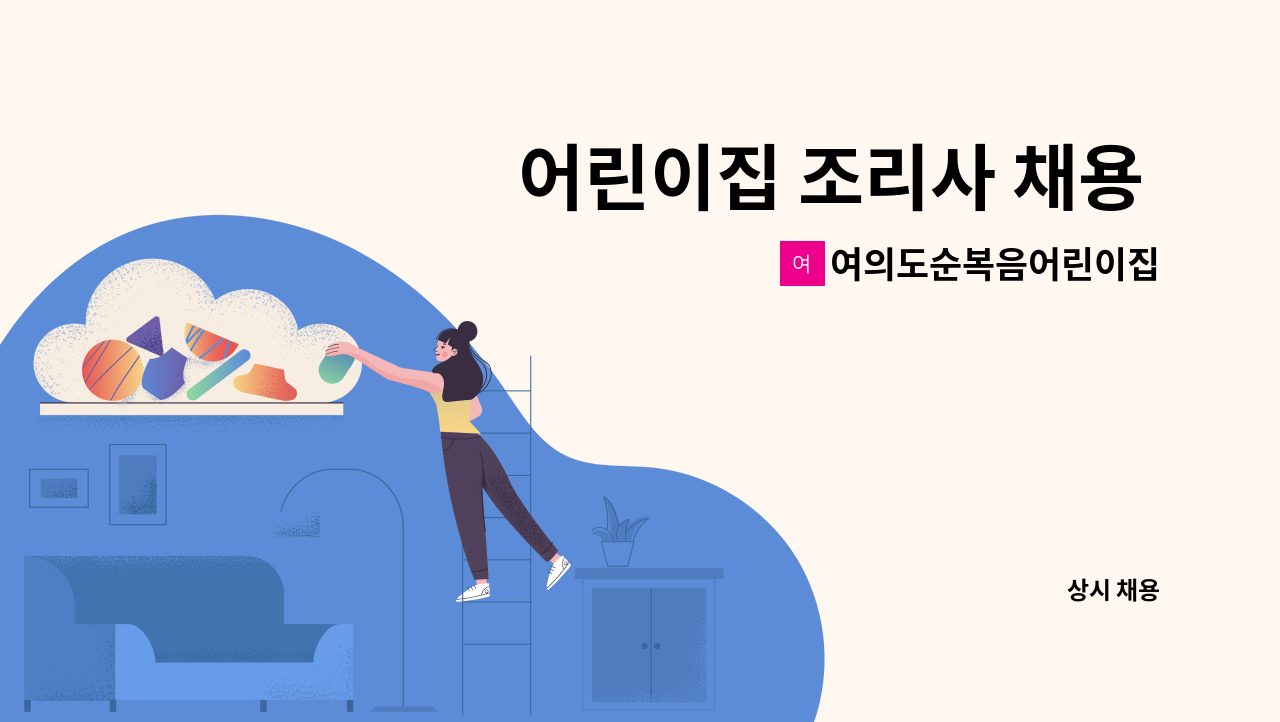여의도순복음어린이집 - 어린이집 조리사 채용 공고 : 채용 메인 사진 (더팀스 제공)