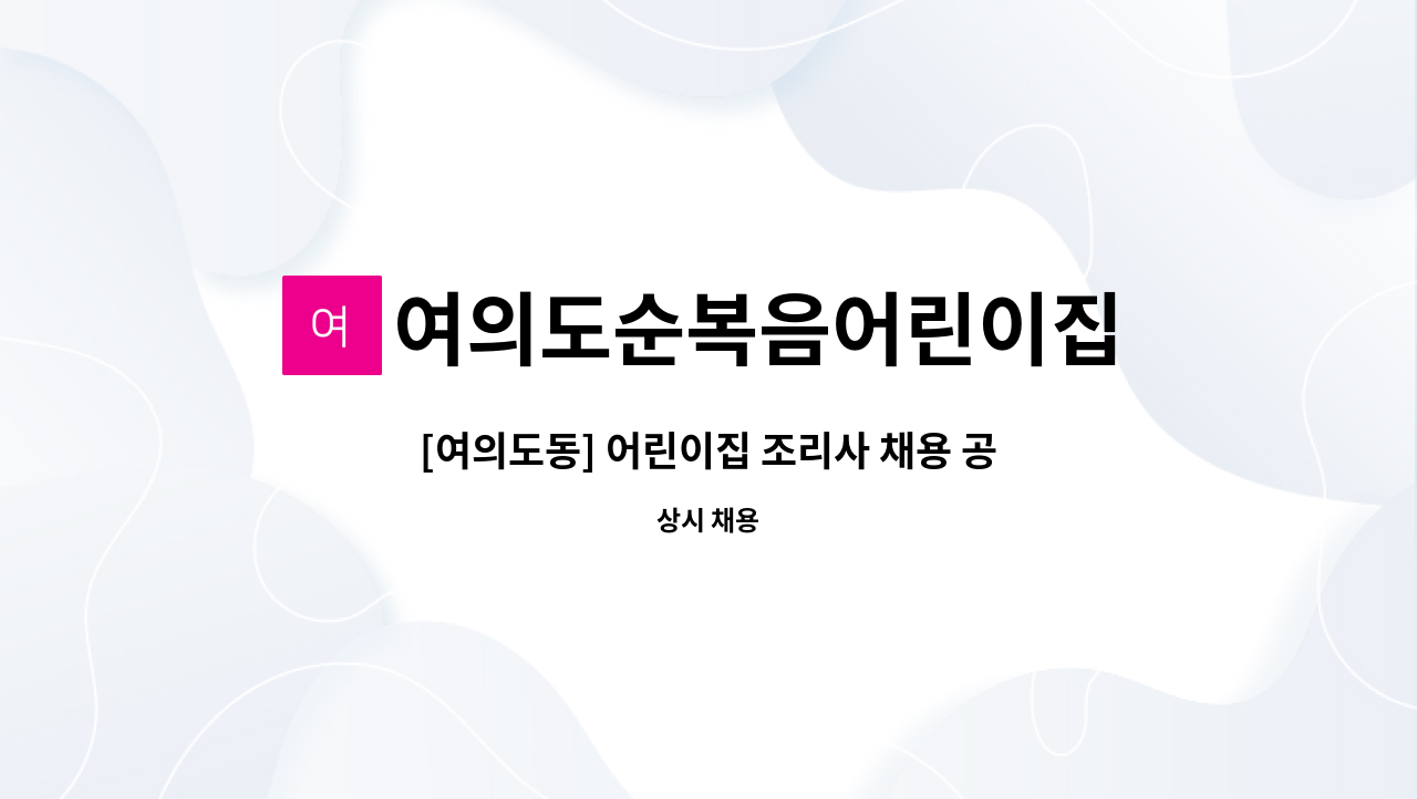 여의도순복음어린이집 - [여의도동] 어린이집 조리사 채용 공고 : 채용 메인 사진 (더팀스 제공)