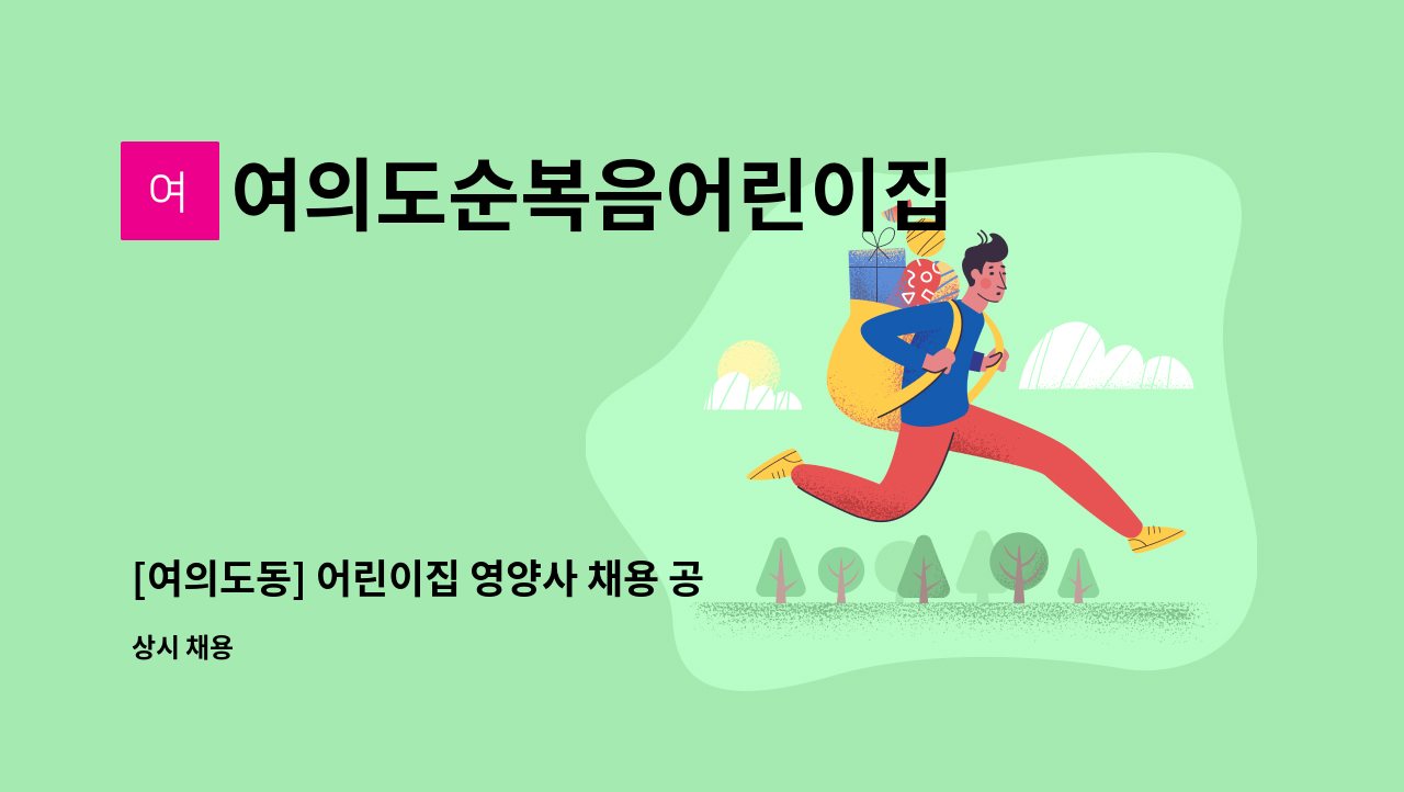 여의도순복음어린이집 - [여의도동] 어린이집 영양사 채용 공고 (4시간) : 채용 메인 사진 (더팀스 제공)