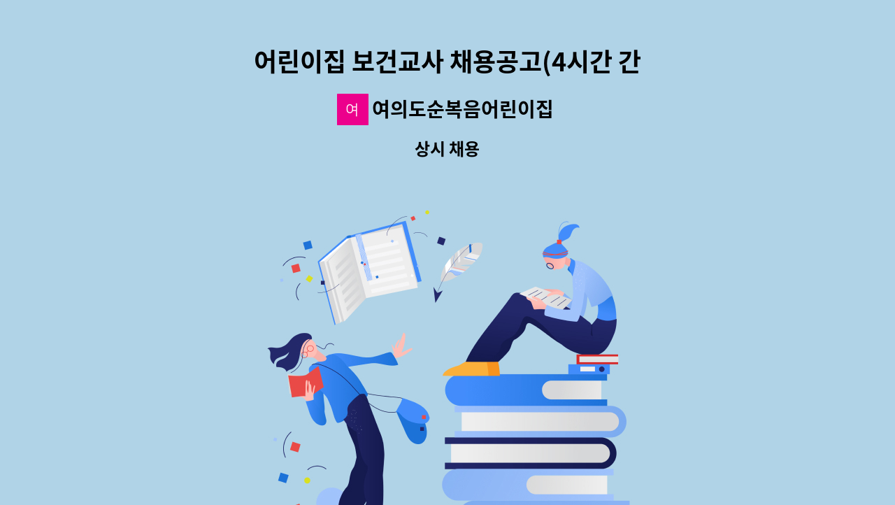 여의도순복음어린이집 - 어린이집 보건교사 채용공고(4시간 간호사, 간호조무사) : 채용 메인 사진 (더팀스 제공)