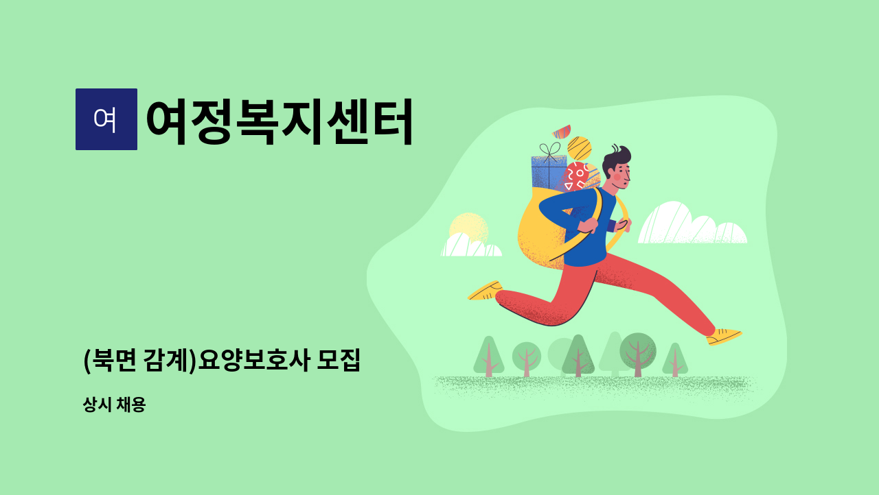 여정복지센터 - (북면 감계)요양보호사 모집 : 채용 메인 사진 (더팀스 제공)