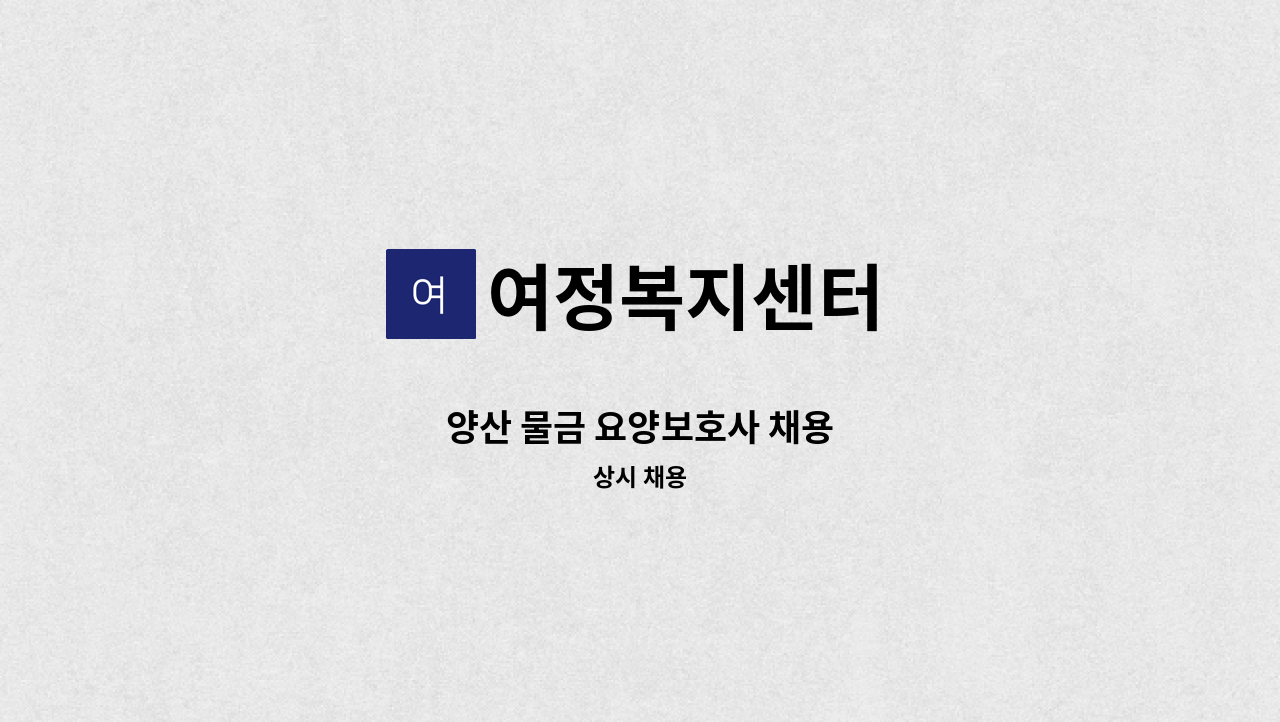 여정복지센터 - 양산 물금 요양보호사 채용 : 채용 메인 사진 (더팀스 제공)