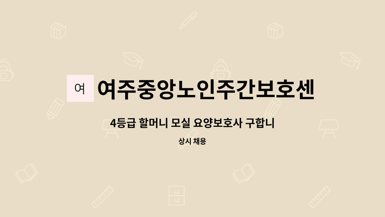 여주중앙노인주간보호센터 - 4등급 할머니 모실 요양보호사 구합니다 : 채용 메인 사진 (더팀스 제공)