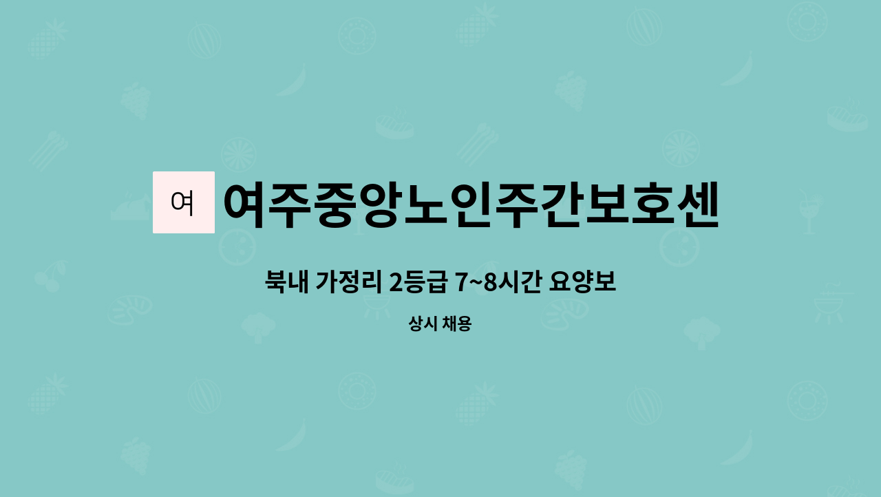 여주중앙노인주간보호센터 - 북내 가정리 2등급 7~8시간 요양보호사님 구합니다 : 채용 메인 사진 (더팀스 제공)