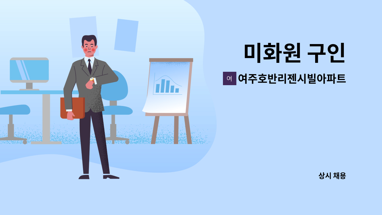 여주호반리젠시빌아파트입주자대표회의 - 미화원 구인 : 채용 메인 사진 (더팀스 제공)