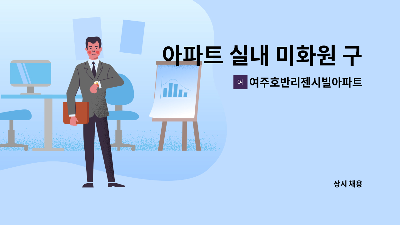 여주호반리젠시빌아파트입주자대표회의 - 아파트 실내 미화원 구인 : 채용 메인 사진 (더팀스 제공)