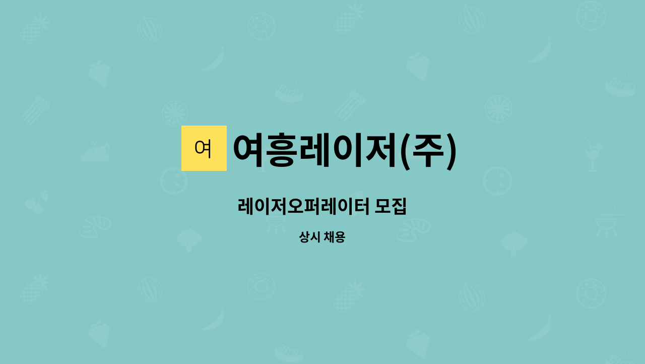 여흥레이저(주) - 레이저오퍼레이터 모집 : 채용 메인 사진 (더팀스 제공)