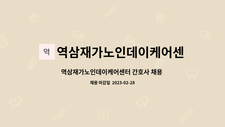 역삼재가노인데이케어센터 - 역삼재가노인데이케어센터 간호사 채용 모집 : 채용 메인 사진 (더팀스 제공)