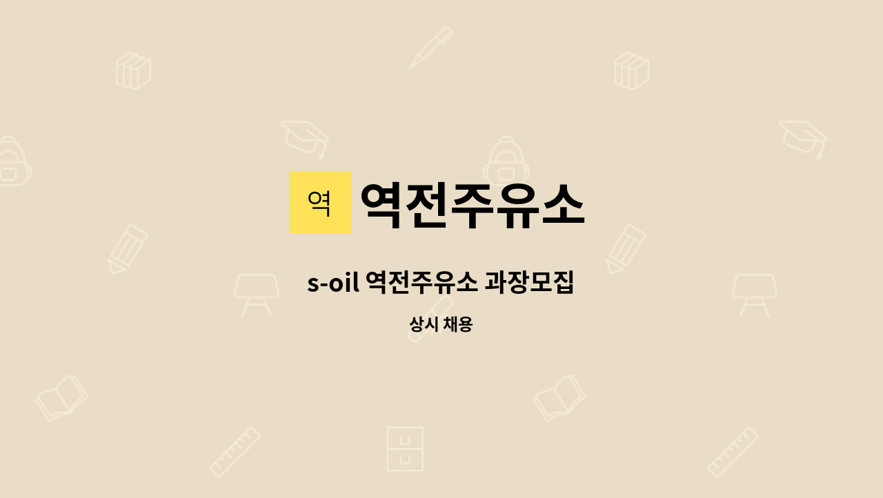 역전주유소 - s-oil 역전주유소 과장모집 : 채용 메인 사진 (더팀스 제공)