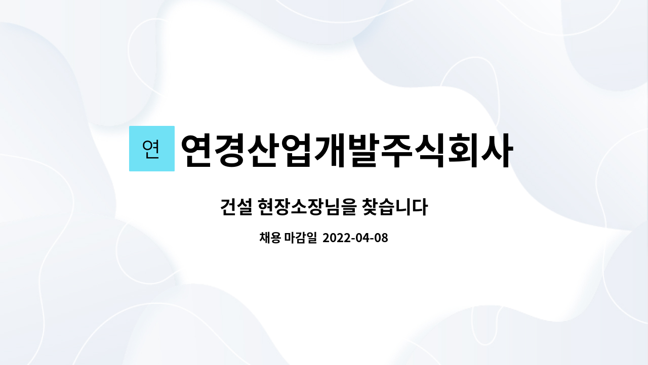 연경산업개발주식회사 - 건설 현장소장님을 찾습니다 : 채용 메인 사진 (더팀스 제공)